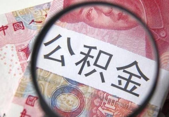 公积金是怎么算出来的-迁西公积金代办平台