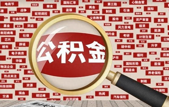 公积金每个人都要交吗-迁西公积金代办平台